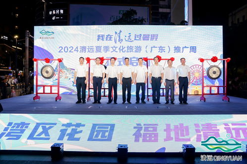 2024清遠夏季文化旅游推廣活動在穗舉行，共繪文旅交流新篇章
